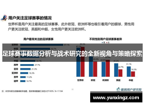 足球赛事数据分析与战术研究的全新视角与策略探索